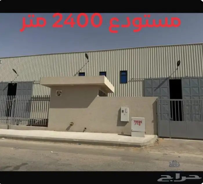 مستودع للإيجار حي المصفاة الرياض